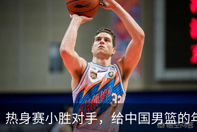 热身赛小胜对手，给中国男篮的年轻球员打个分！