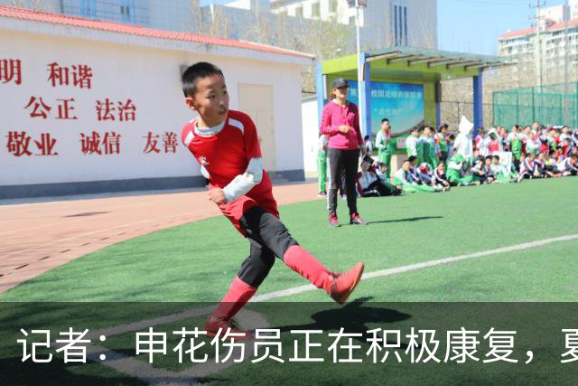记者：申花伤员正在积极康复，夏窗人员调整工作稳步推进中
